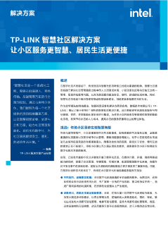 TP-LINK 智慧社区解决方案让小区服务更智慧、居民生活更便捷