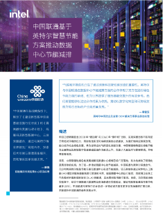 中国联通基于英特尔智慧节能方案推动数据中心节能减排