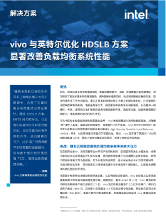 vivo 与英特尔优化 HDSLB 方案，显著改善负载均衡系统性能
