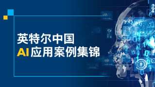 英特尔中国 AI 应用案例集锦