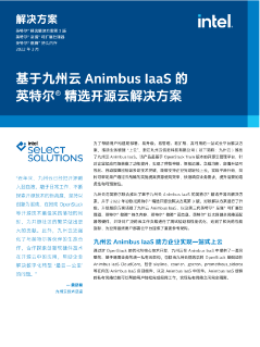 基于九州云 Animbus IaaS 的英特尔® 精选开源云解决方案