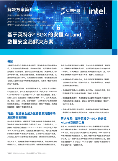 基于英特尔® SGX 的安恒 AiLand 数据安全岛解决方案