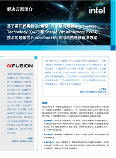 基于英特尔® QAT 和 SVM 技术的超聚变 FusionOne HCI 虚拟机热迁移解决方案