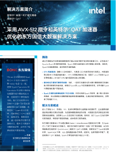 采用 AVX-512 指令和英特尔® QAT 加速器优化的东方国信大数据解决方案