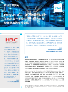 H3C CAS 简云一体化数据中心平台采用第五代英特尔® 至强® 可扩展处理器加速多元负载