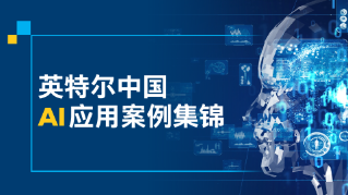 英特尔中国 AI 应用案例集锦