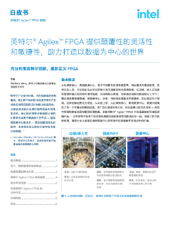 英特尔® Agilex™ FPGA 架构白皮书