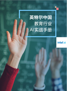 英特尔中国教育行业 AI 实战手册