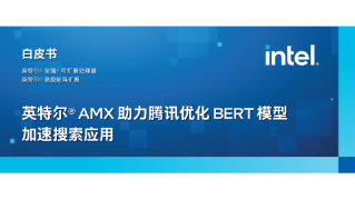英特尔® AMX 助力腾讯优化 BERT 模型加速搜索应用
