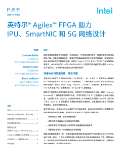 面向 IPU 和 SmartNIC 的英特尔® Agilex™ FPGA