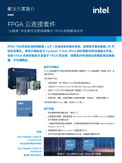 FPGA 云连接套件