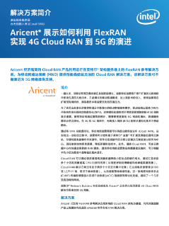 展示如何利用 FlexRAN 实现 4G Cloud RAN 到 5G 的演进