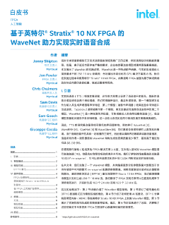 使用英特尔® Stratix® 10 NX FPGA 进行文本转语音合成