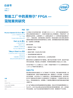 智能工厂中的英特尔® FPGA