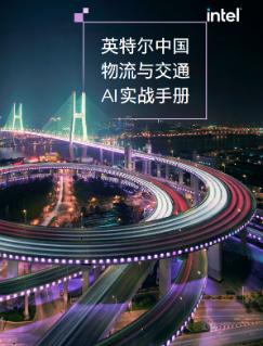 2023 英特尔中国物流与交通行业 AI 实战手册