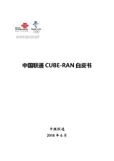 中国联通 CUBE -RAN 白皮书